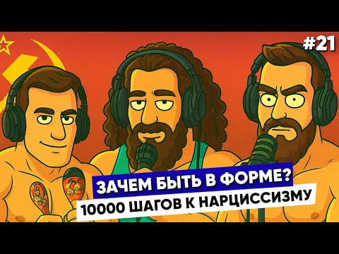 Видео: СЛОВОМ ПО СТОЛУ #21: Страна на Chill’e, как быть крутым - 2, 10000 шагов к культу тела [СПС021]