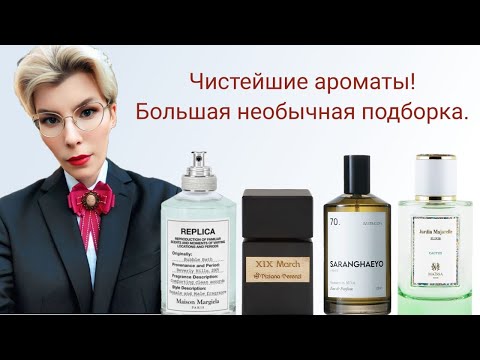 Видео: АРОМАТЫ ЧИСТОТЫ! БОЛЬШАЯ ПОДБОРКА ЧИСТЕЙШИХ АРОМАТОВ!