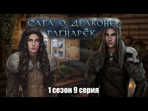 Видео: Дела семейные. Сага о драконе: рагнарёк. s1e9