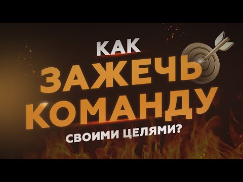 Видео: 8 способов мотивировать сотрудников в 2026 году