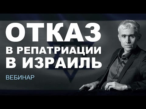 Видео: Отказ в репатриации в Израиль. Обжалования. Причины. Как не получить отказ в консульстве Израиля.