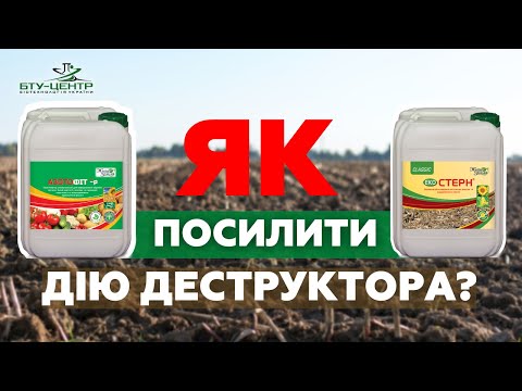 Видео: Як посилити дію деструктора❓ Екостерн + Азотофіт