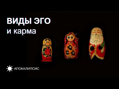 Видео: E0026 АПОКАЛИПСИС - ВИДЫ ЭГО и карма