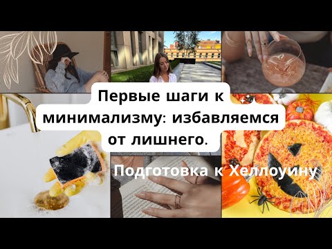 Видео: Первые шаги к минимализму: избавляемся от лишнего🎃Подготовка к Хеллоуину