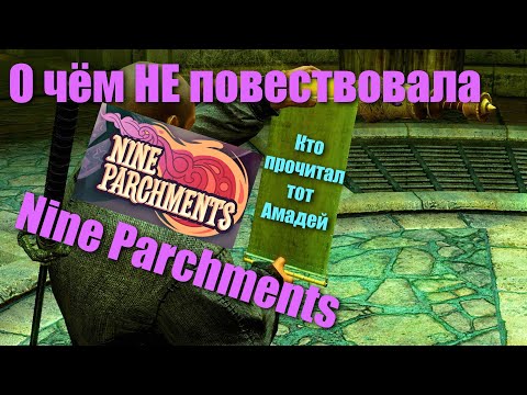 Видео: О чём (не) повествовала Nine Parchments (К.А.Р.)