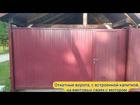 Видео: Откатные ворота, с встроенной калиткой, на винтовых сваях с мотором.