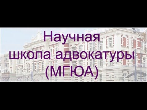 Видео: Научная школа адвокатуры (МГЮА)