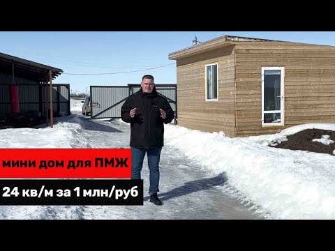 Видео: Мини дом для ПМЖ 24 кв/м