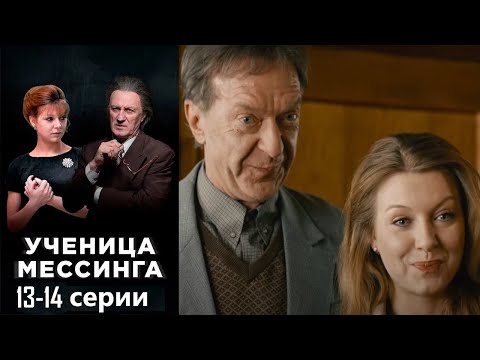 Видео: Легендарный гипнотизер открывает в провинциальной девушке уникальный дар.Ученица Месинга 13-14 серии