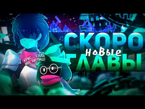 Видео: 3 И 4 ГЛАВА ДЕЛЬТАРУН УЖЕ ОЧЕНЬ СКОРО!!! РАЗБОР НОВОЙ ИНФЫ + МОИ ТЕОРИИ.