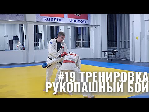 Видео: #19 Тренировка - Рукопашный бой | Защита от прохода в ноги
