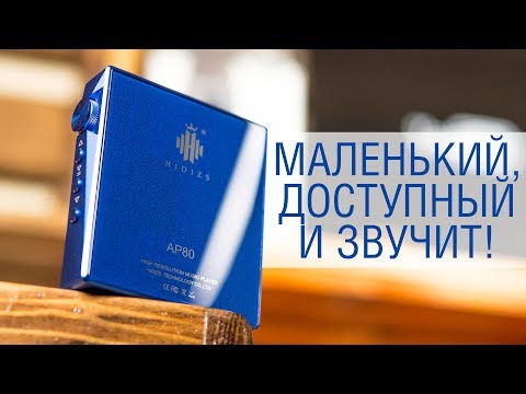 Видео: Обзор, пожалуй, лучшего 150$ плеера Hidizs AP80 - ну и на кой хрен вам сдался тот Apple iPod?