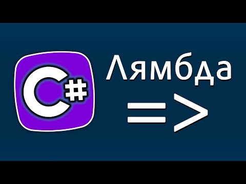 Видео: Уроки C# – Лямбда выражение, lambda expression – C#