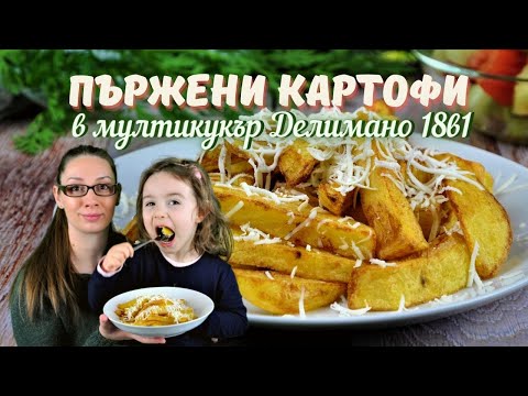 Видео: Пържени картофи в мултикукър Делимано 18в1