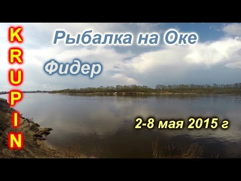 Видео: Рыбалка на Оке. Отпуск в мае 2015. Выезд первый...