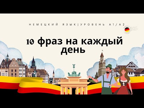 Видео: 🇩🇪 Выучи сегодня 10 полезных фраз на каждый день #немецкий #урокинемецкого #учитьнемецкий #уроки