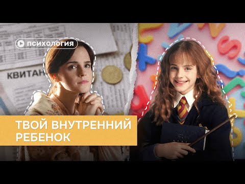 Видео: Кто такой внутренний ребенок и зачем его слушать?