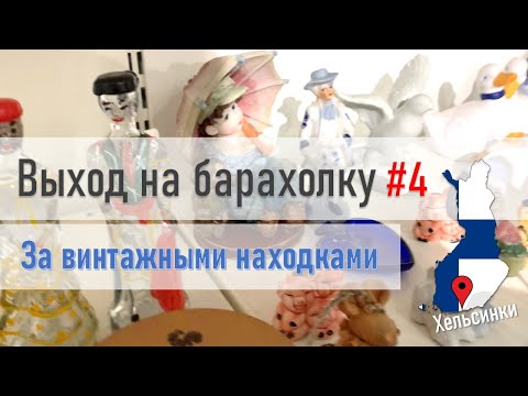 Видео: Поход по БАРАХОЛКЕ #4