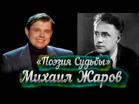 Видео: Михаил Жаров -- док. фильм Е. Понасенкова