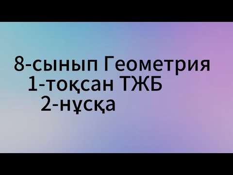 Видео: 8 сынып геометрия 1 тоқсан тжб 2 нұсқа