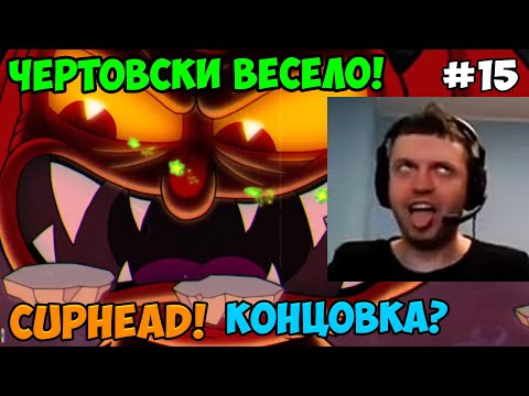 Видео: Папич играет в Cuphead! Концовка? 15