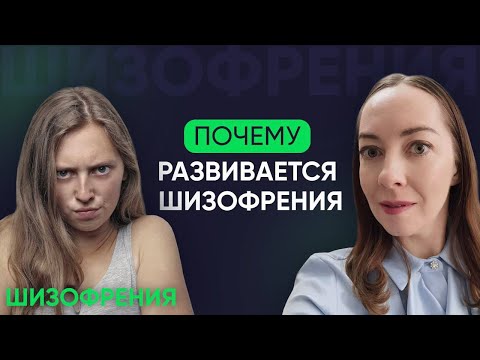 Видео: Как возникает шизофрения? Причины шизофрении. Дофамин, серотонин, глутамат l №1 Новое о шизофрении