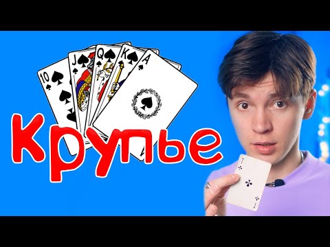 Видео: Крупье - ВСЕ серии