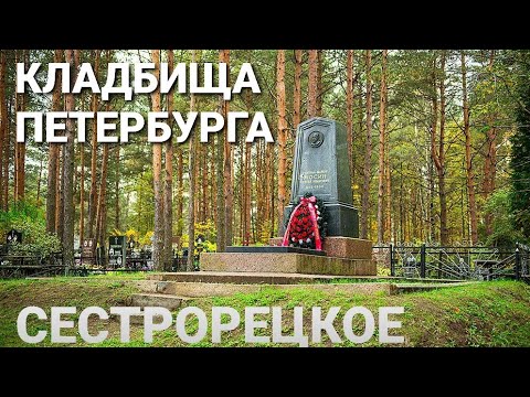 Видео: КЛАДБИЩА ПЕТЕРБУРГА . СЕСТРОРЕЦКОЕ . ЗДЕСЬ РЯДОМ ЛЕЖАТ ДРУЗЬЯ И ВРАГИ ... Часть 1