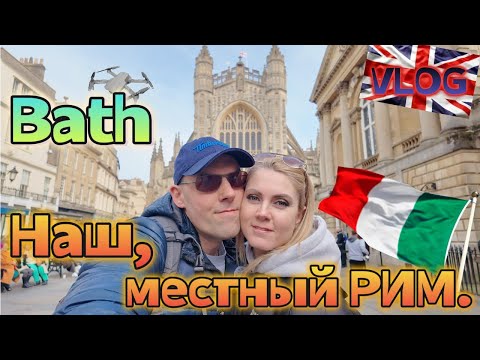 Видео: БАТ|BATH Наш местный РИМ!🇮🇹ВЛОГ|КРАСИВЫЕ ГОРОДА В АНГЛИИ|Англия нашими глазами🇬🇧|UNESCO HERITAGE08.3