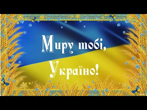 Видео: ДЕНЬ МИРУ