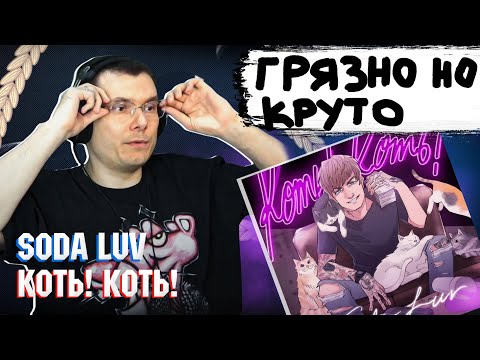 Видео: SODA LUV - КОТЬ! КОТЬ! | Реакция и разбор альбома