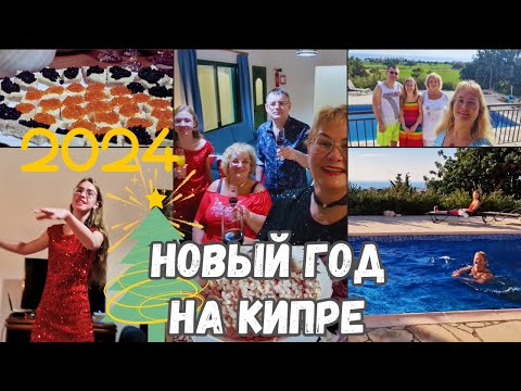 Видео: Кипр Пафос.Где встретить Новый год?Семейный влог о том как мы встречали Новый год 2024.Мясо страуса