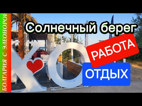 Видео: Болгария: Работа и Вечерний Отдых на Солнечном Берегу