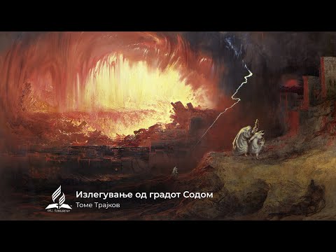 Видео: Излегување од градот Содом - Томе Трајков