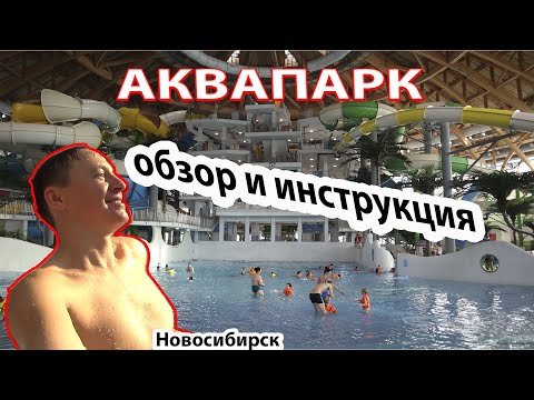 Видео: АКВАПАРК АКВАМИР в Новосибирске обзор, инструкция и отзыв