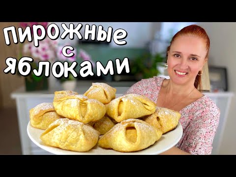 Видео: СЛОЙКИ С ЯБЛОКАМИ из быстрого слоеного теста ПИРОЖКИ с яблоками Люда Изи Кук выпечка с яблоками