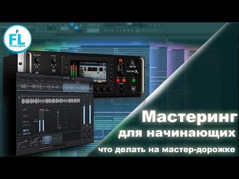 Видео: Основы мастеринга для начинающих. Какую обработку делать на МАСТЕР-дорожке.