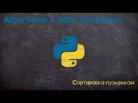 Видео: Пузырьковая сортировка. Bubble sort. Python