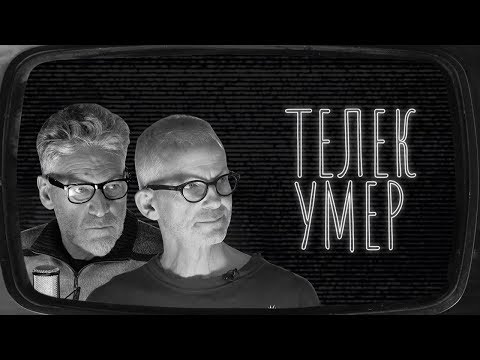 Видео: Музыка из телевизора: Василий Стрельников, Артемий Троицкий // ТЕЛЕК УМЕР #3