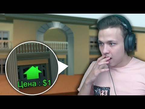 Видео: КУПИЛ УНИКАЛЬНЫЙ ДОМ ЗА 1$ В GTA SAMP