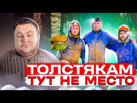 Видео: Горе толстяков. Кизеловская пещера