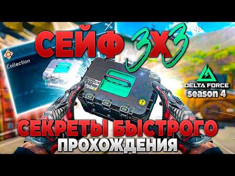Видео: ❓ СЕЙФ 3Х3 - СОВЕТЫ, СЕКРЕТЫ, ХИТРОСТИ в 4 СЕЗОНЕ | PingH8