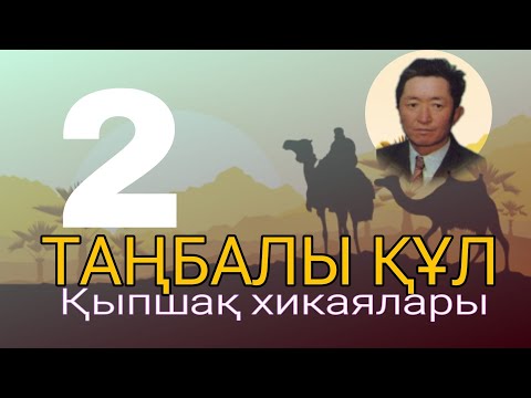 Видео: ТАҢБАЛЫ ҚҰЛ.( ҚЫПШАҚ ХИКАЯЛАРЫ) 2 ші бөлім. #әңгіме #қазақша #аудиокітап