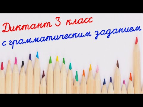 Видео: Диктант c грамматическим заданием! 3 класс. #диктант3класс #диктант