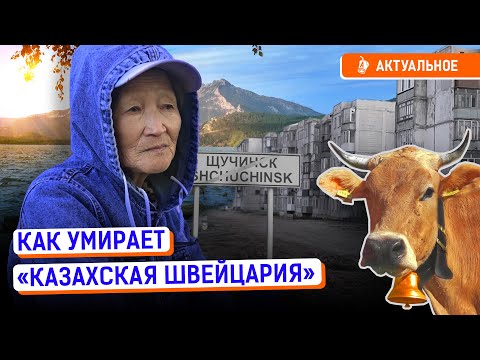 Видео: Щучинск-Кокшетау: дворцы и трущобы | Аварийное жилье, бедность, Бурабай, Риксос, акимы, Казахстан