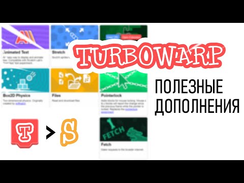 Видео: ПОЛЕЗНЫЕ ДОПОЛНЕНИЯ В ТУРБОВАРПЕ (SCRATCH)