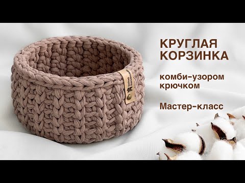 Видео: Корзинка крючком комби-узором из трикотажной пряжи. Мастер-класс