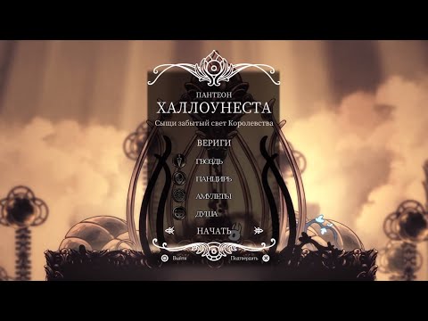 Видео: Hollow Knight - Пантеон Халлоунеста (Все боссы). Сердце Халлоунеста 112%. Pantheon of the Hallownest