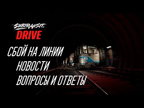Видео: Subtransit Drive: СБОЙ НА ЛИНИИ | НОВОСТИ, ВОПРОСЫ И ОТВЕТЫ