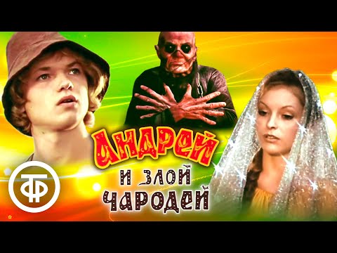 Видео: Андрей и злой чародей. Фильм-сказка (1981)
